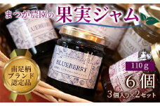 まつが農園ジャムギフト3個入りを2セット【ギフト プレゼント 贈り物 お返し おいしい まとめ買い 果物 くだもの フルーツ お歳暮 お中元 神奈川県 南足柄市 】