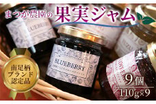 まつが農園ジャムギフト9個入り【ギフト プレゼント 贈り物 お返し おいしい まとめ買い 果物 くだもの フルーツ お歳暮 お中元 神奈川県 南足柄市 】