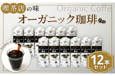 ★レビューキャンペーン実施中★守山乳業 MORIYAMA 喫茶店の味　オーガニック珈琲 2ケースセット 1000ｇ×12本【紙パック リキッド コーヒー アイスコーヒー 有機珈琲 深煎り 高級珈琲豆 ネルドリップ抽出 ブラックコーヒー 飲料 神奈川県 南足柄市 】