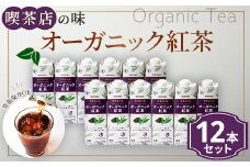 守山乳業 MORIYAMA 喫茶店の味　オーガニック紅茶 2ケースセット 1000ｇ×12本【ストレートティー 無糖 飲料 ギフト プレゼント 贈り物 お返し おいしい まとめ買い オーガニック インド製造 神奈川県 南足柄市 】