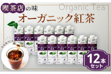 ★レビューキャンペーン実施中★守山乳業 MORIYAMA 喫茶店の味　オーガニック紅茶 2ケースセット 1000ｇ×12本【ストレートティー 無糖 飲料 ギフト プレゼント 贈り物 お返し おいしい まとめ買い オーガニック インド製造 神奈川県 南足柄市 】