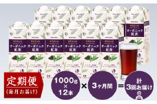 【定期便3ヶ月】守山乳業 MORIYAMA 喫茶店の味　オーガニック紅茶 2ケースセット 1000ｇ×12本【飲料 ギフト プレゼント 贈り物 お返し おいしい まとめ買い オーガニック JAS認定 神奈川県 南足柄市 】