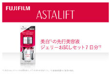 ★レビューキャンペーン実施中★富士フイルム アスタリフト《美白の先行美容液   ジェリーお試しセット 7日分》  【化粧品 コスメ スキンケア メイク エイジング　ゆるぎない肌の美しさ　美白 神奈川県 南足柄市 】