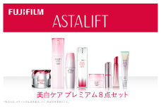 富士フイルム アスタリフト《美白ケア プレミアム８点セット》アスタリフトホワイト(各１個）