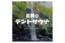 足柄のテントサウナ利用チケット（3時間）。水風呂は滝と川！手ぶらでレンタル。5名様まで参加可能【サウナ アウトドア 研修 レクレーション 自然体験 夕日の滝 テントサウナ 夕日の滝バンガロー 神奈川県 南足柄市 】