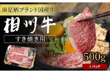 【国産希少牛】 相州牛（すき焼き用） 500g 南足柄ブランド 国産牛 肉 ふるさと納税【すき焼き 牛肉 お肉 ブランド牛 神奈川県 南足柄市 】