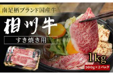 【国産希少牛】 相州牛（すき焼き用） 1.0kg 南足柄ブランド 国産牛 肉 1キロ【すき焼き 牛肉 お肉 ブランド牛 ギフト プレゼント 贈り物 お返し 贈答 贈答品 贈答用 神奈川県 南足柄市 】