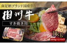 ★レビューキャンペーン実施中★【国産希少牛】 相州牛（すき焼き用） 1.0kg 南足柄ブランド 国産牛 肉 1キロ【すき焼き 牛肉 お肉 ブランド牛 ギフト プレゼント 贈り物 お返し 贈答 贈答品 贈答用 神奈川県 南足柄市 】