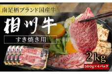 【国産希少牛】 相州牛（すき焼き用） 2.0kg 南足柄ブランド 国産牛 肉 2キロ ふるさと納税【すき焼き 牛肉 お肉 ブランド牛 神奈川県 南足柄市 】