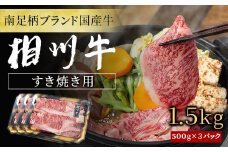 【国産希少牛】 相州牛（すき焼き用） 1.5kg 南足柄ブランド 国産牛 肉 1.5キロ ふるさと納税【すき焼き 牛肉 お肉 ブランド牛 神奈川県 南足柄市 】