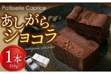【こだわり手作り】 あしがらショコラ（チョコレート）・生菓子・スイーツ【ビター チョコレート菓子 あしがら こだわり 手作り 神奈川県 南足柄市 】
