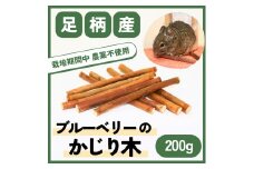 【小動物ペットに】足柄産ブルーベリーのかじり木200g（お得パック）【 ペット 神奈川県 南足柄市 】