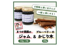 【小動物ペットに】足柄産ブルーベリーのかじり木200g＆まつが農園のジャム2個セット【 ペット 神奈川県 南足柄市 】