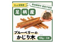 【定期便6ヵ月】足柄産ブルーベリーのかじり木100g×6回＜毎月お届け＞【 ペット 神奈川県 南足柄市 】
