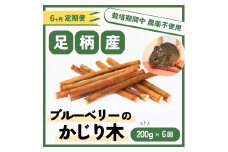 【定期便6ヵ月】足柄産ブルーベリーのかじり木200g×6回＜毎月お届け＞【 ペット 神奈川県 南足柄市 】