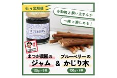 【定期便6ヵ月】足柄産ブルーベリーのかじり木100g＆まつが農園のジャム×6回＜毎月お届け＞【 ペット 神奈川県 南足柄市 】