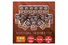 【定期便３ケ月】守山乳業 MORIYAMA　ＭＯＲＩＹＡＭＡ　1日分の鉄分ココア
