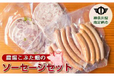 農場こぶた畑の5種ソーセージセット