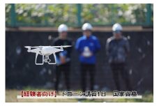 【 経験者向け 】国家資格 無人航空機操縦士講習（ドローン・マルチコプター）：二等無人航空機操縦士（基本）【 習い事 資格 利用券 神奈川県 南足柄市 】