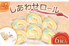 人気 No.1！ しあわせロール 6個入り メロウレジェンド【 ロールケーキ スイーツ お菓子 神奈川県 南足柄市 】