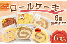  【6個入り】シェフおすすめロールケーキ6種の詰め合わせ（しあわせロール・チョコ・カフェ・季節のおすすめ3種×各1個）【 ロールケーキ スイーツ お菓子 神奈川県 南足柄市 】