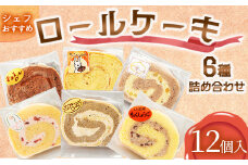 【12個入り】シェフおすすめロールケーキ6種の詰め合わせ　（しあわせロール・チョコ・カフェ・季節のおすすめ3種×各2個）【 ロールケーキ スイーツ お菓子 神奈川県 南足柄市 】