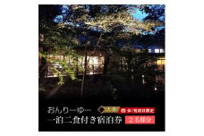 休/祝前日限定 おんりーゆー 1泊2食付きペアご宿泊券【大雄】【温泉 サウナ 宿泊 おんりーゆー 1泊2食付きペアご宿泊券 大雄 広葉樹林に囲まれ森林浴を楽しみながらゆっくりと長湯を楽しめる 神奈川県 南足柄市 】