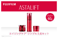 富士フイルム 《エイジングケア　シンプル3点セット》【 化粧品 コスメ スキンケア メイク エイジング 神奈川県 南足柄市 】