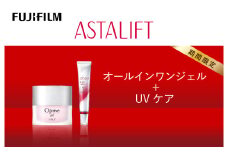 【期間限定】富士フイルムアスタリフト 《オールインワンジェル＋UVケア》【 化粧品 コスメ スキンケア 神奈川県 南足柄市 】