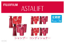 【定期便】4か月ごと全3回お届け（12ヵ月）　富士フイルムアスタリフト 《シャンプーコンディショナー》アスタリフトスカルプフォーカスシャンプー・コンディショナー【 化粧品 コスメ スキンケア 神奈川県 南足柄市 】