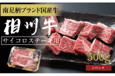 相州牛　サイコロステーキ　500g 【 牛肉 お肉 ブランド牛 神奈川県 南足柄市 】
