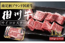 相州牛　サイコロステーキ　1.0kg 【 牛肉 お肉 ブランド牛 神奈川県 南足柄市 】