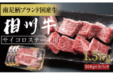 相州牛　サイコロステーキ　1.5kg 【 牛肉 お肉 ブランド牛 神奈川県 南足柄市 】