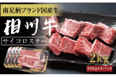 相州牛　サイコロステーキ　2.0kg 【 牛肉 お肉 ブランド牛 神奈川県 南足柄市 】