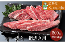 【定期便：3ヶ月毎に4回】相州牛（焼肉・網焼き用）500g【合計２kg】 【 牛肉 お肉 ブランド牛 神奈川県 南足柄市 】