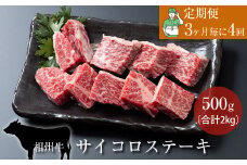 【定期便：3ヶ月毎に4回】相州牛（サイコロステーキ）500g【合計２kg】 【 牛肉 お肉 ブランド牛 神奈川県 南足柄市 】