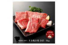 【定期便：3ヶ月毎に4回】相州牛（すき焼き用）1.0kg 【合計4kg】 【 牛肉 お肉 ブランド牛 神奈川県 南足柄市 】
