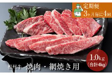 【定期便：3ヶ月毎に4回】相州牛（焼肉・網焼き用）1.0kg 【合計4kg】 【 牛肉 お肉 ブランド牛 神奈川県 南足柄市 】