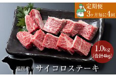 【定期便：3ヶ月毎に4回】相州牛（サイコロステーキ）1.0kg 【合計4kg】 【 牛肉 お肉 ブランド牛 神奈川県 南足柄市 】