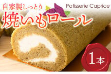 自家製しっとり、焼いもロール【 デザート 菓子 神奈川県 南足柄市 】