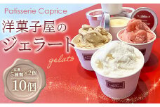 洋菓子屋がつくったデザート系ジェラート（10個：5種類×2個） ※バニラ・イチゴ・ハチミツナッツ・チョコ・ヘーゼルナッツキャラメル それぞれ2個ずつ【 デザート アイス 神奈川県 南足柄市 】