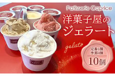洋菓子屋がつくったデザート系ジェラート（10個：定番6、季節4） ※定番：バニラ2・イチゴ2・ハチミツナッツ2と4個は季節のもの【 デザート アイス 神奈川県 南足柄市 】