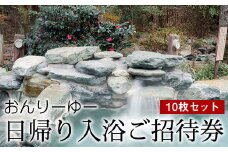 おんりーゆー 日帰り入浴ご招待券 10枚セット【温泉 サウナ お風呂 結婚記念日 敬老の日 ギフト プレゼント 利用券 神奈川県 南足柄市 】
