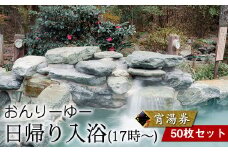 おんりーゆー 日帰り入浴(17時～) 宵湯券 50枚セット【温泉 サウナ お風呂 結婚記念日 敬老の日 ギフト プレゼント 利用券 神奈川県 南足柄市 】