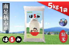 ★レビューキャンペーン実施中★令和7年 新米 南足柄産のブランド米「はるみ(精米)」 5kg×1袋 ＜出荷時期：2025年10月末頃より順次出荷予定＞【 お米 神奈川県 南足柄市 】