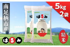 ★レビューキャンペーン実施中★令和7年 新米 南足柄産のブランド米「はるみ(精米)」 5kg×2袋 計10kg＜出荷時期：2025年10月末頃より順次出荷予定＞【 お米 神奈川県 南足柄市 】