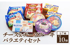 チーズ ＆ チーズケーキ 7種10個 詰め合わせ セット 森永 カマンベールチーズ クリームチーズ とろけるチーズ スライスチーズ プロセスチーズ 食べ比べ 乳製品 おやつ おつまみ つまみ スイーツ デザート 冷蔵 冷蔵配送 神奈川 神奈川県 綾瀬市