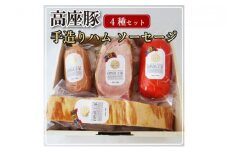 高座豚 手造り ハム ソーセージ 4種 セット