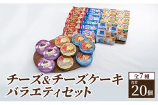 チーズ＆チーズケーキセット7種20個 セット 詰め合わせ カマンベールチーズ クリームチーズ チーズケーキ スライスチーズ プロセスチーズ 乳製品 おやつ おつまみ つまみ
