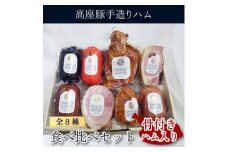 高座豚 手造り ハム 食べ比べセット 全8種 骨付きハム入り